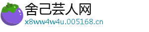 舍己芸人网